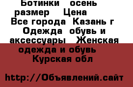 Ботинки,  осень, 39размер  › Цена ­ 500 - Все города, Казань г. Одежда, обувь и аксессуары » Женская одежда и обувь   . Курская обл.